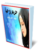 حريم وحيا