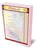 چهل حديث قرآن