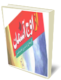 از اوج آسمان (احايث قدسي)