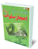 چهل حديث در باب اعجاز صلوات بر محمّدو آل محمد (ص)