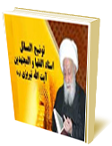 رساله توضيح‌المسائل : رساله توضيح‌المسائل حضرت آيت‌الله ميزا جواد تبريزي