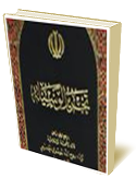 تحريرالوسيله ( مجموعه چهارجلدي)
