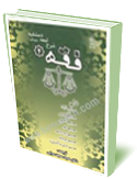 شرح لمعه دمشقيه با ترجمه _ ) متون فقه 4)