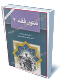 شرح لمعه دمشقيه با ترجمه) متون فقه 1)