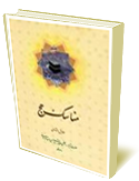 مناسك حج