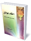 احكام جوانان