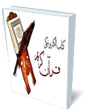 كتاب الكترونيكي قرآن مجيد