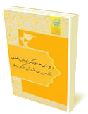 روشها وگرايشهاي تفسيري قرآن كريم