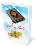 رمضان با قرآن