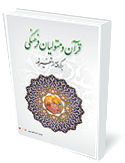 قرآن و متوليان فرهنگي
