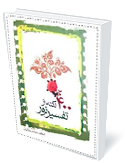 400 نكته از تفسير نور