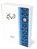 قرآن و تبليغ