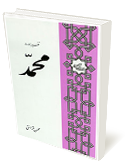 تفسير سوره محمد
