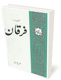 تفسير سوره فرقان