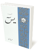 تفسير سوره ياسين