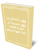 چهل داستان و چهل حديث از حضرت فاطمه زهرا عليها السلام