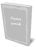 احاديث قدسي