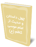 چهل داستان و حديث : از امام موسى كاظم (ع)