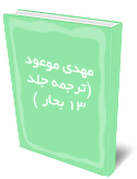 مهدي موعود (ترجمه جلد ۱۳ بحار )