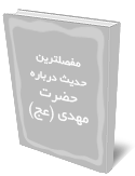 مفصلترين حديث درباره حضرت مهدي (عج)