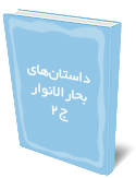 داستان‌هاي بحارالانوار ج2