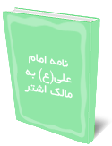 نامه امام علي(ع) به مالك اشتر