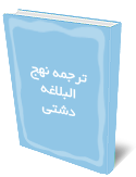 ترجمه نهج البلاغه دشتي