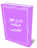شرح ‏نهج ‏البلاغه لاهيجي