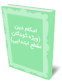 احكام دين (ويژه كودكان مقطع ابتدايي)