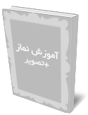 آموزش نماز+تصوير