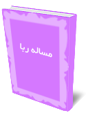مساله ربا