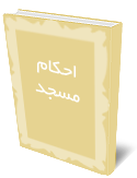احكام مسجد