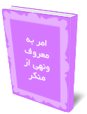 امر به معروف ونهي از منكر