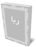 ربا