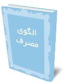 الگوي مصرف