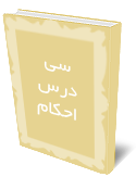 سي درس احكام