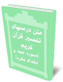 متن درسهاى تفسير قرآن كريم (سوره حمد و ابتداى بقره)
