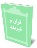 قرآن و فيزيك