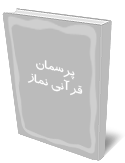 پرسمان قرآني نماز