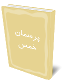 پرسمان خمس