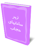 زير ساختهاي حجاب