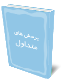 پرسش هاي متداول