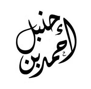 نقش احمد بن حنبل در تعديل مذهب اهل سنت و نقد آن