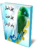 چهل داستان و حديث از حضرت رسول (صلي الله عليه واله وسلم)