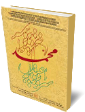مقالاتي پيرامون زندگى حضرت محمد(صلي الله عليه و آله)