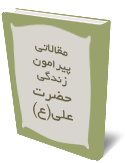 مقالاتي پيرامون زندگى حضرت علي(ع)