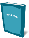 پيام غدير