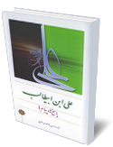 پاسخ ها و پيام هاى امام على (عليه السلام)