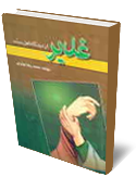 غدير از ديدگاه اهل سنت