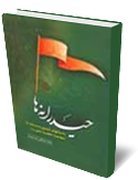 حيدرانه ها (داستان‌هاي شيرين و مستند از شجاعت حضرت علي (ع)